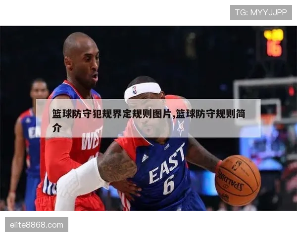 篮球防守规则中必须了解的十种常见犯规及如何避免