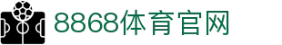 8868体育官网 | 专属APP下载通道与极速开屏